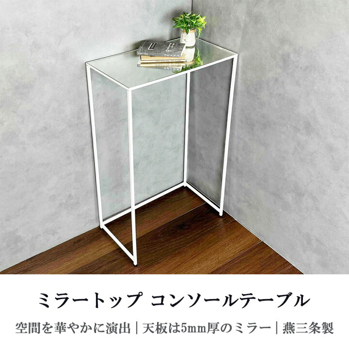 楽天市場】【燕三条製】ミラートップ コンソールテーブル｜おしゃれ 