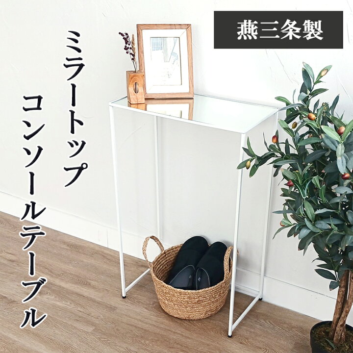 楽天市場】【燕三条製】ミラートップ コンソールテーブル｜おしゃれ 