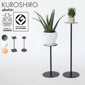 【グッドデザイン2024受賞】 KUROSHIRO スリムテーブル ｜ ブラック ホワイト ベージュ HIGH LOW 完成品 四角 丸形 プロジェクター台 プランターテーブル オフィス 什器 受付 展示台 飾り台 コンパクト ミニマル スタイリッシュ スチール製 Made in TSUBAME abekin 燕三条製