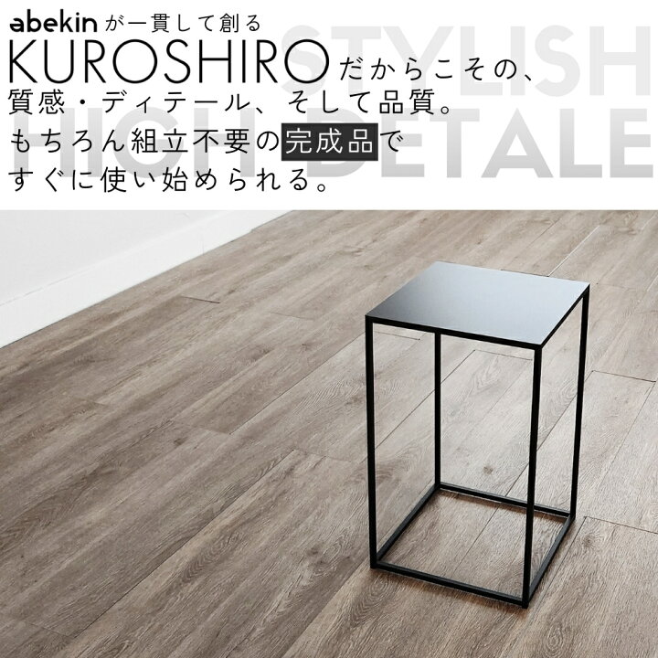 楽天市場】【グッドデザイン2024受賞】 KUROSHIRO サイドテーブル 四角 