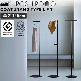 【グッドデザイン2024受賞】 KUROSHIRO コートスタンド L F T ｜ 選べる3WAY ブラック ホワイト 完成品 高さ145cm スリム ミニマル スタイリッシュ 玄関 什器 おしゃれ スタンドハンガー コート バッグ ポールハンガー ハンガーラック T字 アイアン 金属製 abekin 燕三条製