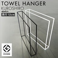 【グッドデザイン2024受賞】 KUROSHIRO タオルスタンド ｜ ブラック ホワイト 完成品 おしゃれ収納 2連 …