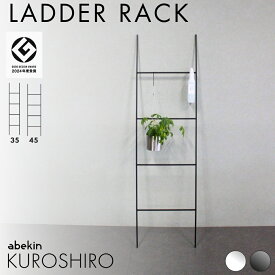 【グッドデザイン2024受賞】 KUROSHIRO ラダー ｜ ブラック ホワイト 幅35cm 幅45cm 完成品 はしごタイプ 立て掛けラック ラダーハンガー ラック スリム 壁面 魅せる収納 おしゃれ シンプル ミニマル スタイリッシュ 新生活 スチール 金属製 abekin 燕三条製 日本製 国産
