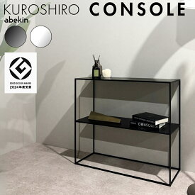 【グッドデザイン2024受賞】 KUROSHIRO コンソールテーブル ｜ ブラック ホワイト 完成品 金属製 おしゃれ収納 シンプル ミニマル スタイリッシュ エントランス 玄関 ディスプレイラック オープンシェルフ 置き 棚 什器 ラック サイドテーブル モノトーン 燕三条製 国産