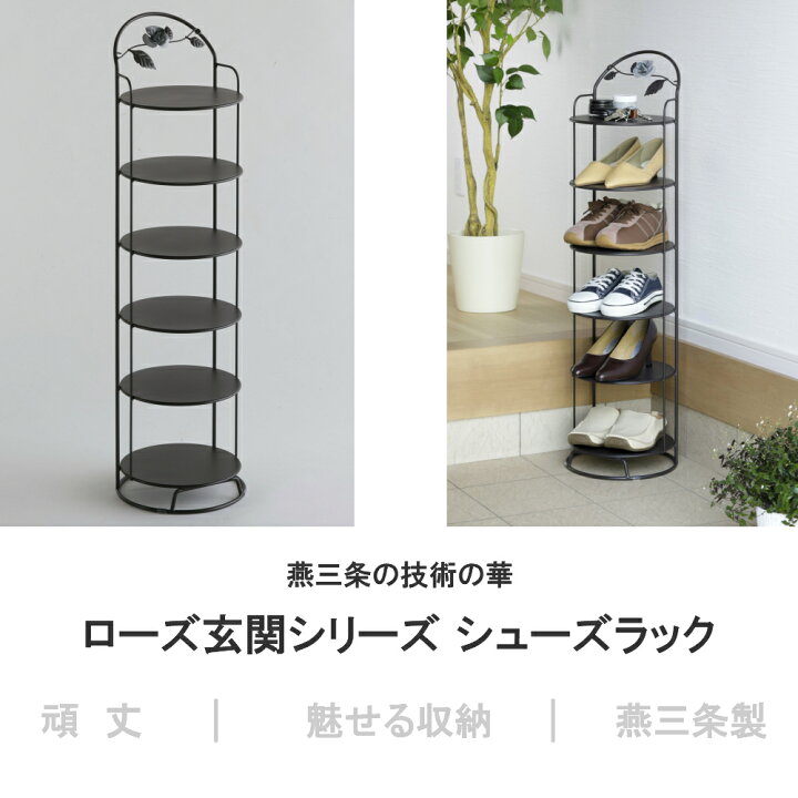 楽天市場】【燕三条製】薔薇がおしゃれなシューズラック スリム 省 