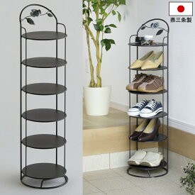 【燕三条製】薔薇がおしゃれなシューズラック スリム 省スペース 6段｜おしゃれ 北欧調 エレガント 薔薇 ローズ 玄関収納 靴収納 下駄箱 シューズボックス 収納ラック スリッパラック スリッパ収納 小物置き 頑丈 日本製 国産