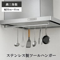 ≪在庫限り!特別価格商品≫【燕三条製】ステンレスツールハンガー フック8個付き｜薄型レンジフード用 レ…