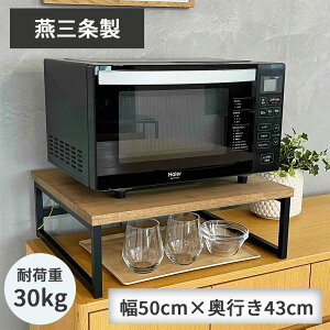 【燕三条製】大型レンジラック レンジ上ラック 幅50cm 奥行き43cm 耐荷重30kg アンティーク調 木棚 ラバーウッド材 キッチンラック 炊飯器ラック トースターラック オープンレ