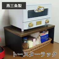 【燕三条製】トースターラック レンジ上ラック｜耐荷重5kg おしゃれ 木製 ラバーウッド材 キッチンラック…