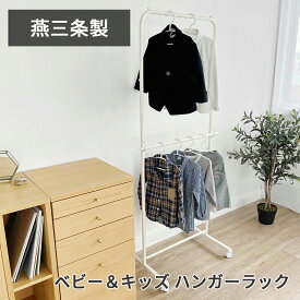 【燕三条製】ベビー＆キッズハンガーラック 上下2段式｜キッズハンガーラック ベビーハンガーラック 2段 収納ラック スリム コンパクト キャスター付き 子供服 洋服 子供用 大人用 省スペース シンプル 日本製 国産