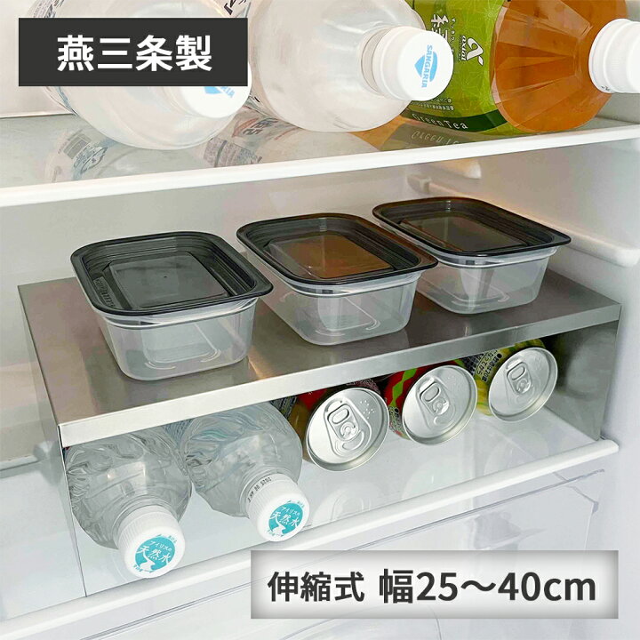 楽天市場】【燕三条製】冷蔵庫内 ステンレス棚ラック 幅25cm～40cm 幅 