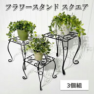 フラワースタンドスクエア 3個組 大 中 小｜花壇 花台 おしゃれ アンティーク調 アイアン 植木鉢 園芸 植…
