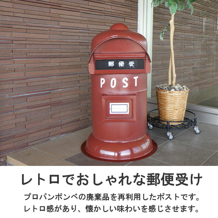 楽天市場】懐かしのボンベポスト 置き型 赤茶 郵便ポスト 郵便受け A4 
