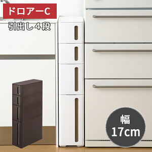 すき間収納 隙間収納 ストランティ 幅17cm スリム ドロアーC 引出し 4段 コロ付き すき間 隙間 収納ケース 収納ボックス キッチン ランドリー 洗面台 日本製 国産