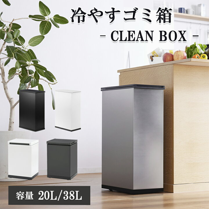 楽天市場】冷やすゴミ箱 クリーンボックス 20L 38L ｜おしゃれ 