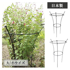 【燕三条製】プラントサポート 花支柱 花支え 大 小 ｜円形 アイアン 屋外 倒れ防止 折れ防止 強風対策 台風対策 組立て式 園芸 ガーデニング 日本製 国産