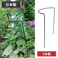 【燕三条製】丈夫なフラワーサポーター　5本組　花支柱　花支え　半円　支柱　スチール製　丈夫　耐久性…