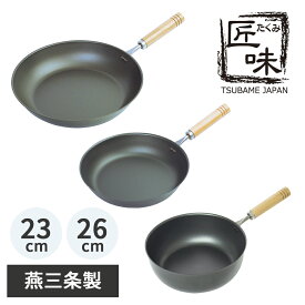 【燕三条製】匠味　鉄製　フライパン　マルチパン　23cm　26cm　IH対応　ガス火対応　ナノエンボス採用　深型　浅型　丈夫　キッチン用品　調理器具　杉山金属　日本製　国産