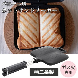 【燕三条製】ホットサンドメーカーダブル　ガスコンロ専用　直火　パニーニ風　おしゃれ　焼き目　食パン　朝食　ホットっサンド　ふっ素樹脂加工　焦げ付きにくい　杉山金属　日本製　国産