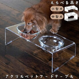 おしゃれなペットフードテーブル 小型犬用 中型犬用 餌台 ステンレストレー おしゃれ アクリル ペット用食事台 ペット用食器スタンド 犬 猫 フードボウル 餌入れ エサ台 えさ台 透明 可愛い 平置き 斜め置き