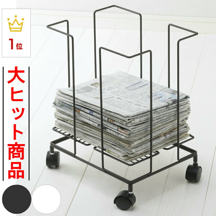 楽天市場 直販 新聞ストッカー 新聞ラック 新聞収納 古紙ラック 新聞紙ストッカー 雑誌収納 雑誌ストッカー キャスター 事務所整理 本収納 キャスター付き おしゃれ リビング収納 古紙収納 燕三条製 日本製 国産 Take A Rest The North Land