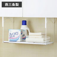 【燕三条製】引っ掛けるだけで使えるランドリーラック 耐荷重10kg｜伸縮式 幅59-90cm 引っ掛けるランドリ…