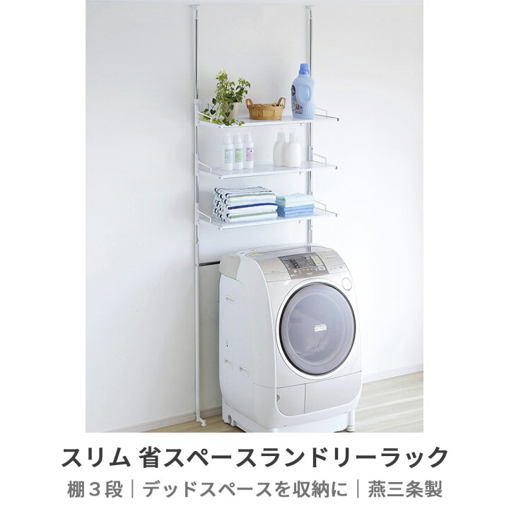 楽天市場】【燕三条製】ランドリーラック 突っ張り スリム 省スペース 