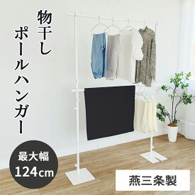 【燕三条製】物干しポールハンガー 2段 幅124cm｜ハンガーラック ハンガー掛け 物干しスタンド 洋服掛け おしゃれ 服飾る ディスプレイ 撮影 出品 衣類収納 コンパクト収納 部屋干し 室内 洗濯物 日本製 国産