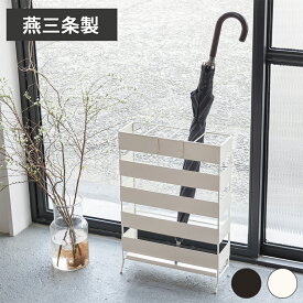 【燕三条製】玄関で邪魔にならないスリム傘立て おしゃれ 北欧調 新築祝い 引っ越し祝い コンパクト 和風 省スペース 奥行15cm 日本製 国産