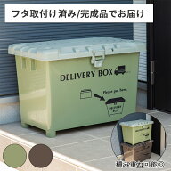 【フタ取付け済み/完成品でお届け】デリバリーボックス 宅配ボックス 大容量 70L | おしゃれ 置き配 荷物…