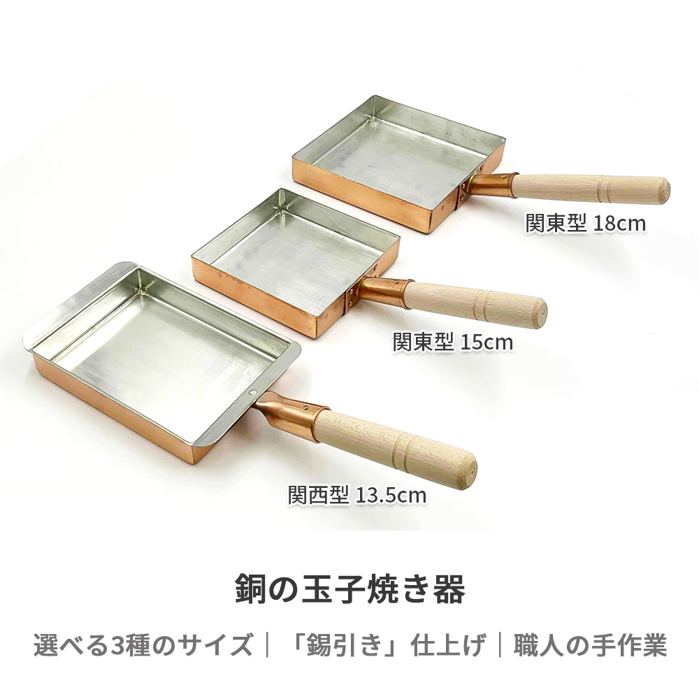 【楽天市場】【燕三条製】銅の玉子焼き器 関西型 13.5cm 関東型