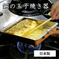【燕三条製】銅の玉子焼き器 関西型 10.5cm 13.5cm 関東型 15cm 18cm｜玉子焼き器 卵焼き器 卵焼きフライ…
