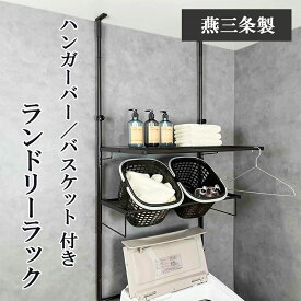 ≪在庫限り!特別価格商品≫【燕三条製】ランドリーラック 棚1段 突っ張り おしゃれ ハンガーバー付き カゴ2個付き 防水パン対応 バスケット 伸縮式 高さ 190～265cm 洗濯機ラック 洗濯機収納 ランドリー収納 サニタリー収納 省スペース 収納棚 頑丈 日本製 国産