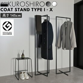【グッドデザイン2024受賞】 KUROSHIRO コートスタンド I・X ｜ ブラック ホワイト 完成品 高さ145cm シンプル ミニマル スタイリッシュ 玄関 什器 おしゃれ スリム スタンドハンガー コート バッグ ポールハンガー ハンガーラック 衣類収納 アイアン 金属製 abekin 燕三条製