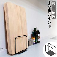 【燕三条製】 低重心で倒れづらい まな板スタンド ｜ 解凍プレートスタンド ブラック 角材 角棒 すべり止…