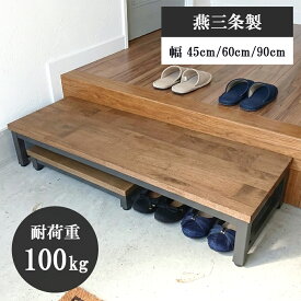 【燕三条製】アンティーク調 玄関踏み台 木製｜幅45cm 幅60cm 幅90cm ロータイプ 耐荷重100kg おしゃれ 北欧調 木目 ラバーウッド材 頑丈 丈夫 ステップ台 踏み台 段差 靴収納 アジャスター付き 日本製 国産