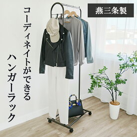 【燕三条製】コーディネイトできるハンガーラック 幅46cm 高167cm｜おしゃれ 省スペース スリム 隙間収納 キャスター付き 収納ラック 衣類収納 洋服掛け ハンガー掛け フック掛け 棚付き 全身コーディネイト リビング 玄関 日本製 国産