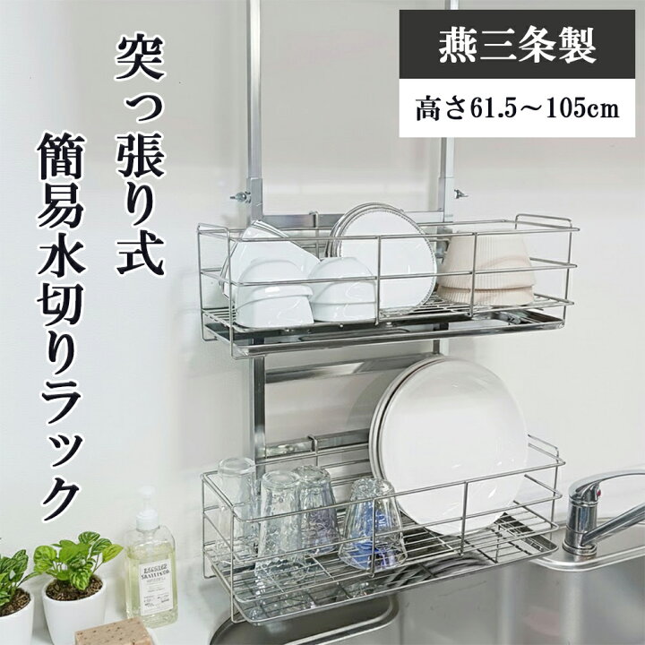 楽天市場】【燕三条製】突っ張り式 薄型水切りラック 2段｜高さ61.5cm 