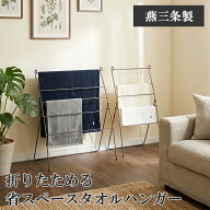 【燕三条製】折りたためる省スペースタオルハンガー 大 小｜おしゃれ タオル干し タオルスタンド タオル…