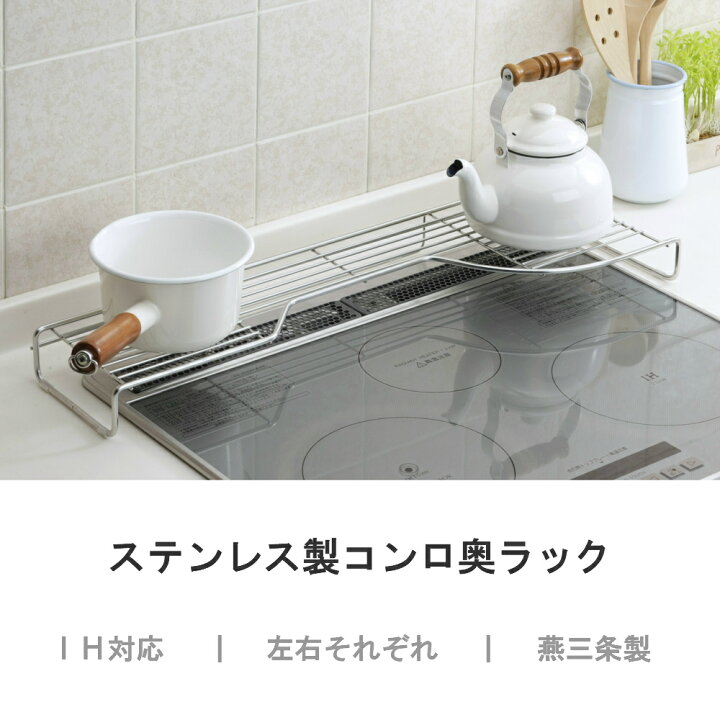 楽天市場 燕三条製 ステンレス製コンロ奥ラック 調味料ラック スパイスラック キッチンラック コンロ収納 キッチン収納 鍋置き ケトル やかん フライパン 置き 幅66 5cm コンロ ラック キッチン 収納 Take A Rest The North Land