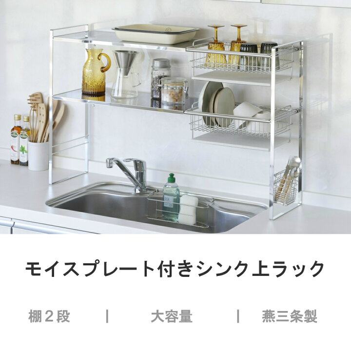 楽天市場】【燕三条製】ステンレスシンク上水切りラック モイス 