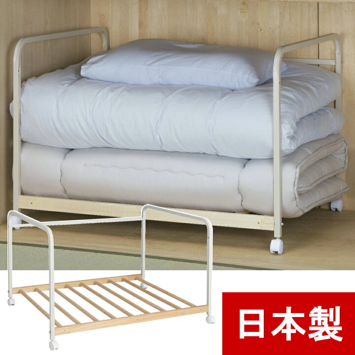 楽天市場】【燕三条製】押入れふとんラック 布団収納ラック ふとん収納 