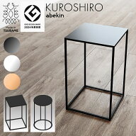 【グッドデザイン2024受賞】 KUROSHIRO サイドテーブル 四角 丸形 ｜ 完成品 ブラック ホワイト ベージュ…