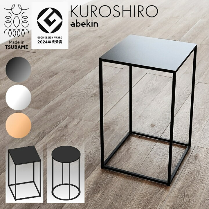 楽天市場】【グッドデザイン2024受賞】 KUROSHIRO サイドテーブル 四角 