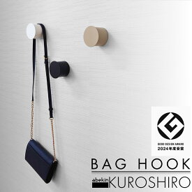 【グッドデザイン2024受賞】 KUROSHIRO 革の持ち手にやさしい ウォールフック ｜ ブラック ホワイト ベージュ 穴が目立ちづらい 石こうボードピン 石膏ボード 壁掛けフック 賃貸 壁面収納 浮かせる収納 おしゃれ BK WH バッグ 革 カバン 帽子 シンプル abekin 燕三条製