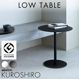 【グッドデザイン2024受賞】 KUROSHIRO カフェテーブル ローテーブル 幅45cm ｜ ブラック ホワイト 円形 完成品 高さ47cm 1本脚 丸型 サイド ラウンド テーブル 什器 受付 小さめ おしゃれ モノトーン カフェ ホテルライク おしゃれ 黒白 スチール製 金属製 abekin 燕三条製