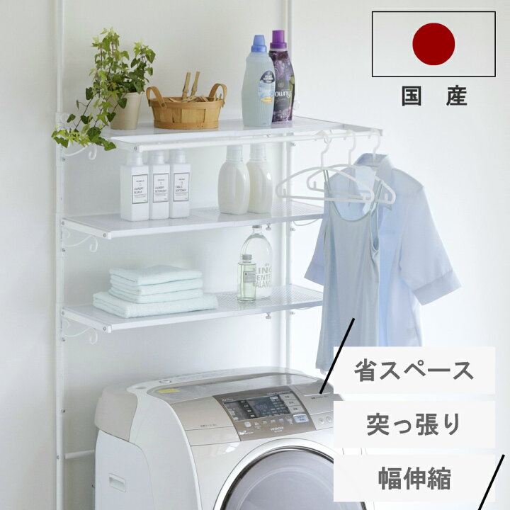 楽天市場】【燕三条製】ホワイトランドリーラック 突っ張りランドリー 