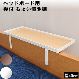 ヘッドボード用 後付け ちょい置きテーブル 2口 コンセント付 ブラック ホワイト クランプ式 幅40cm ベッド サイドテーブル シンプル ナイトテーブル 後付け棚 スマホ置き フチ 充電 おしゃれ 新生活 完成品 BK WH スチール製 日本製 国産