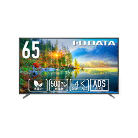 アイ・オー・データ機器　LCD-U651D　ワイド液晶ディスプレイ 65型/3840×2160/HDMI(HDCP 2.2)、D-sub9ピン(オス)、USB Standard A/ブラック/スピーカー：あり/18時間連続稼働に対応！高輝度500cd/m2・4K