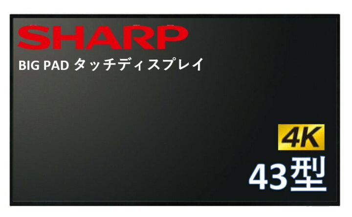 楽天市場】シャープ 4K対応 BIG PAD タッチディスプレイ 43型 